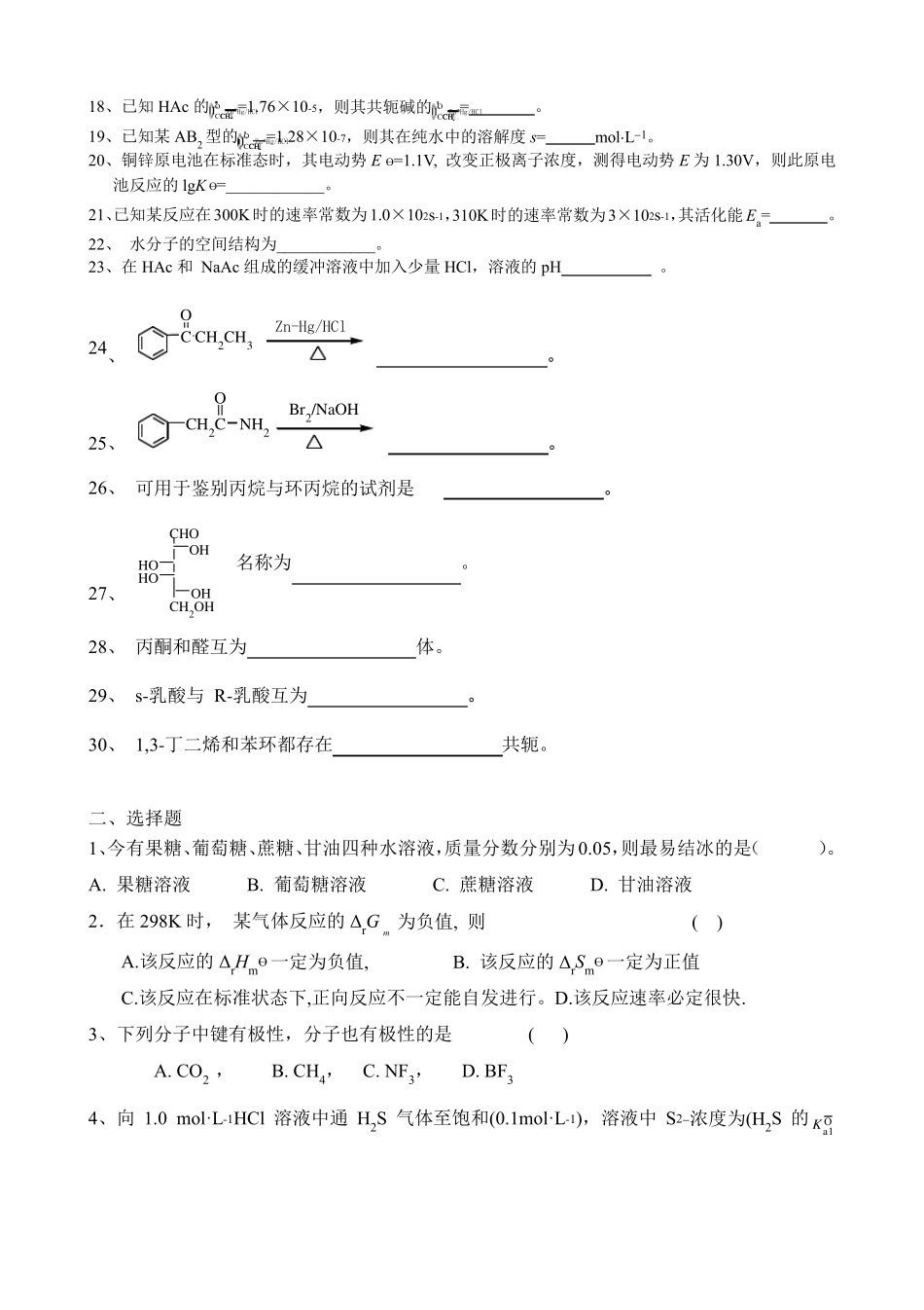 化学专升本(无机、有机化学)复习题_第2页