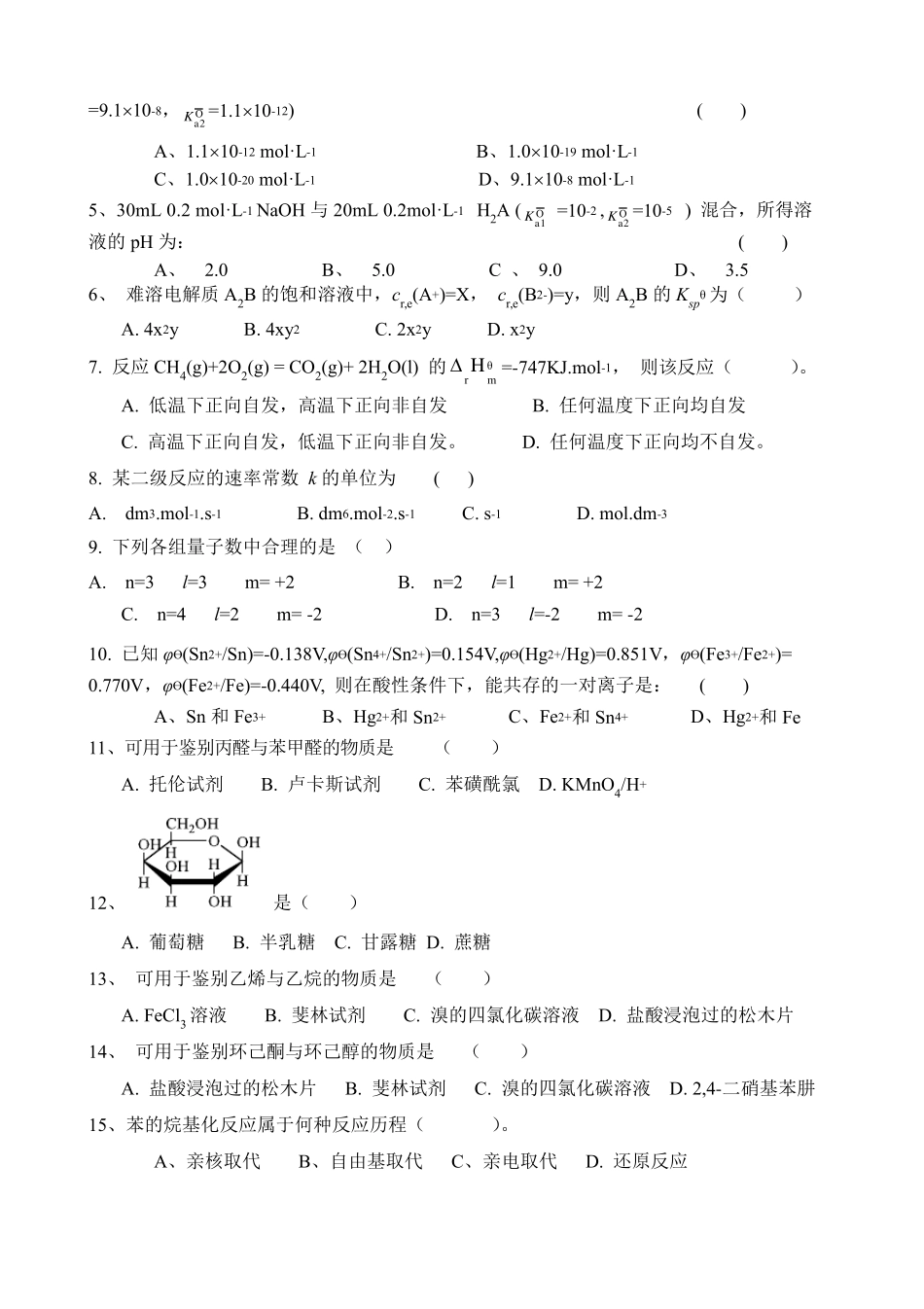 化学专升本(无机、有机化学)复习题_第3页