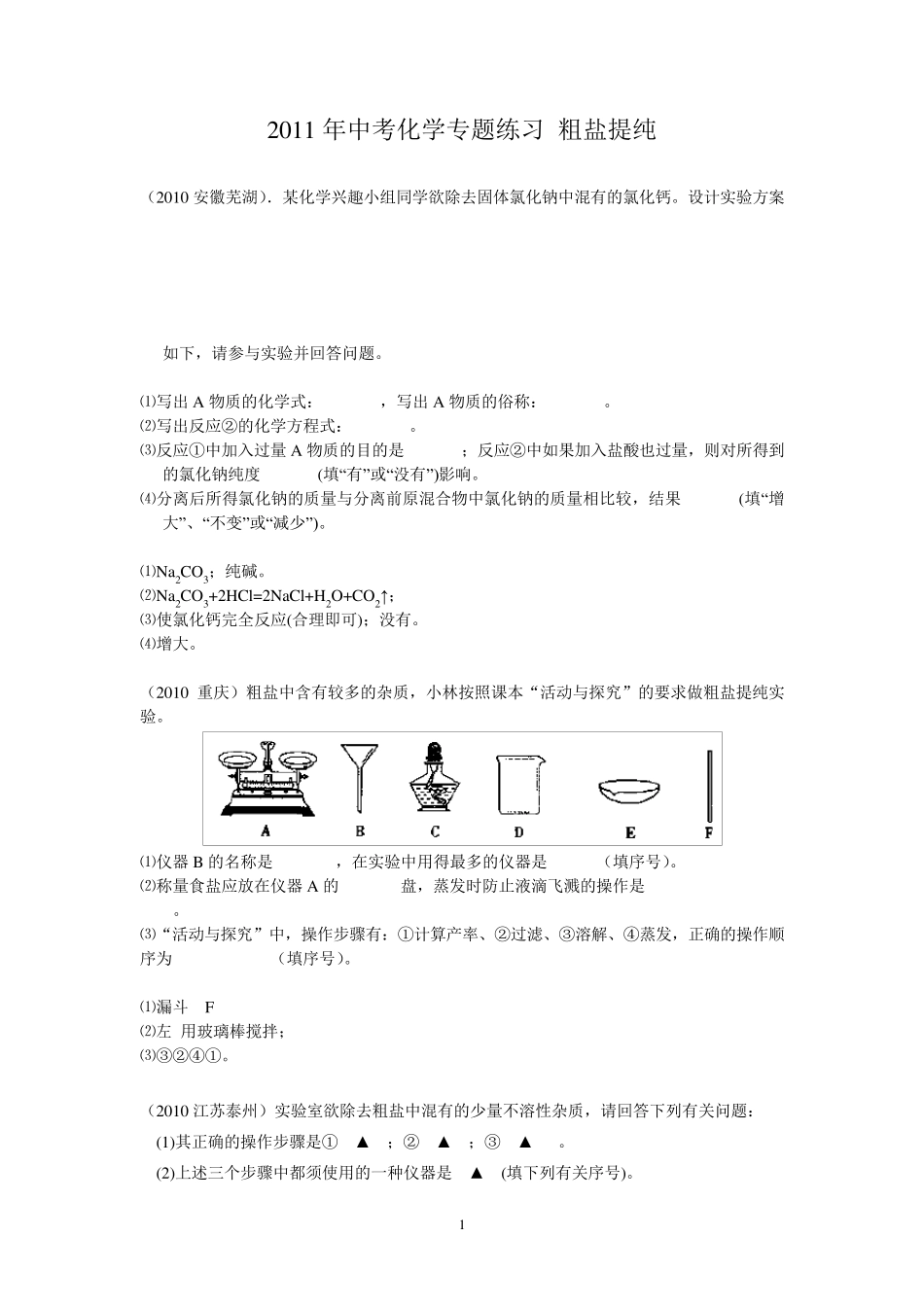 化学专题练习_粗盐提纯_第1页