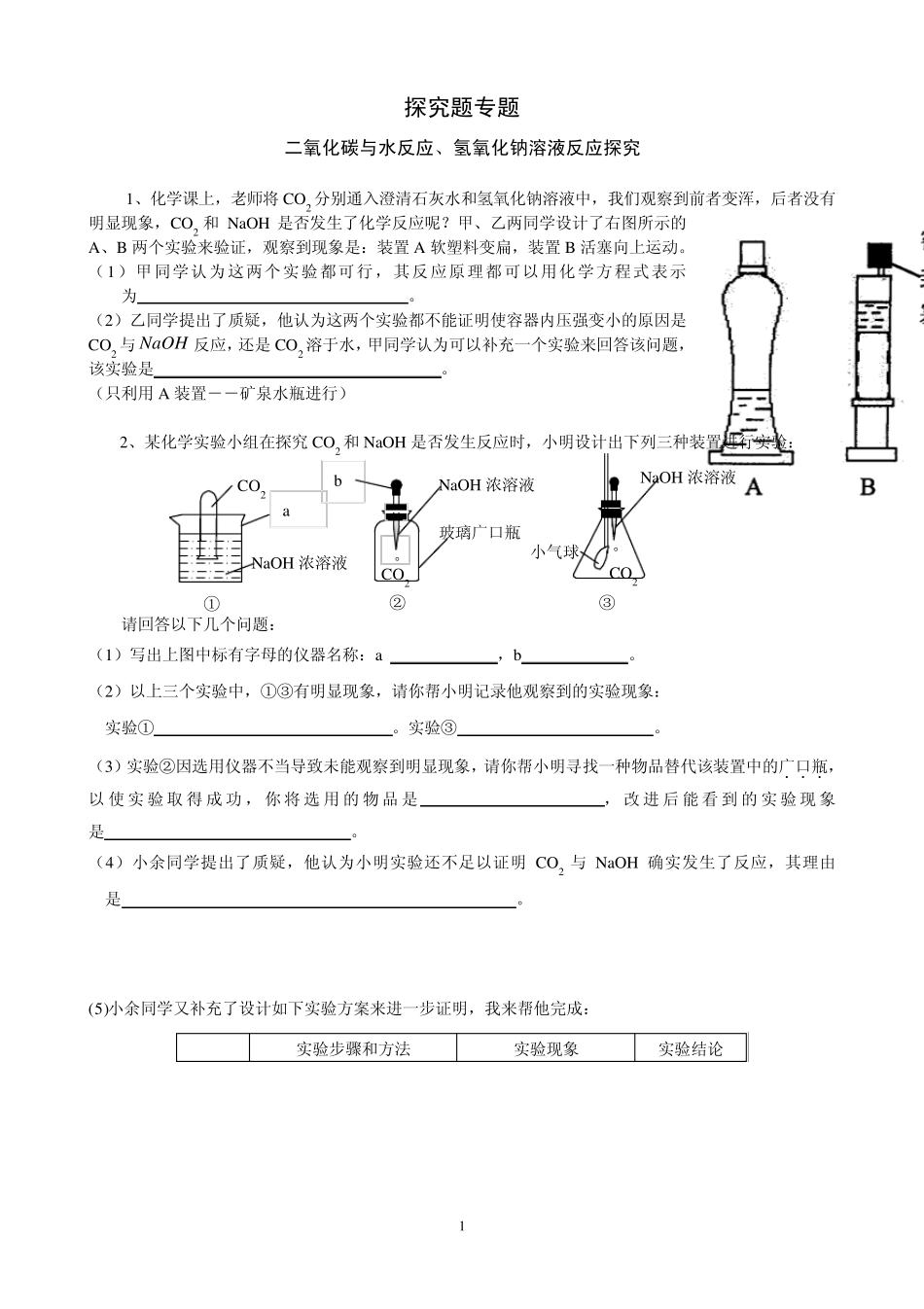 化学专题练习二氧化碳与水、氢氧化钠反应_第1页