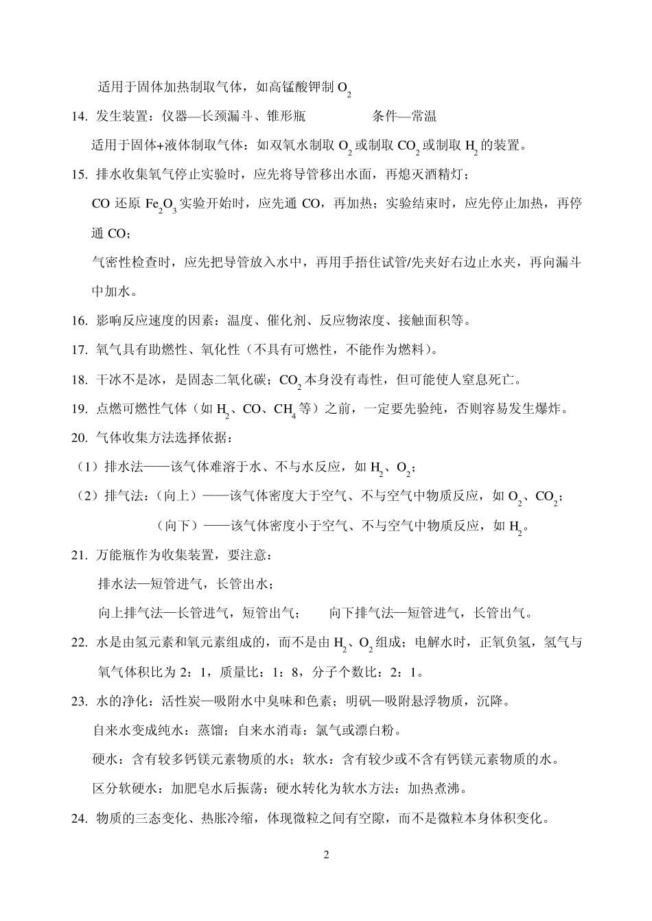 化学中考前强记100句_第2页