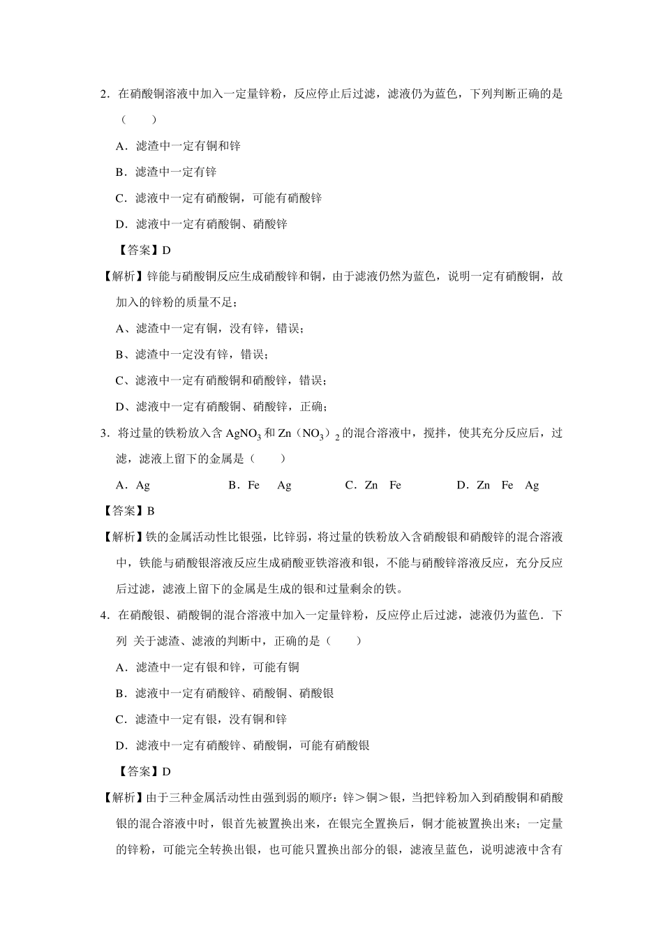 化学中考复习考点突破：金属与盐反应后滤液滤渣问题_第3页