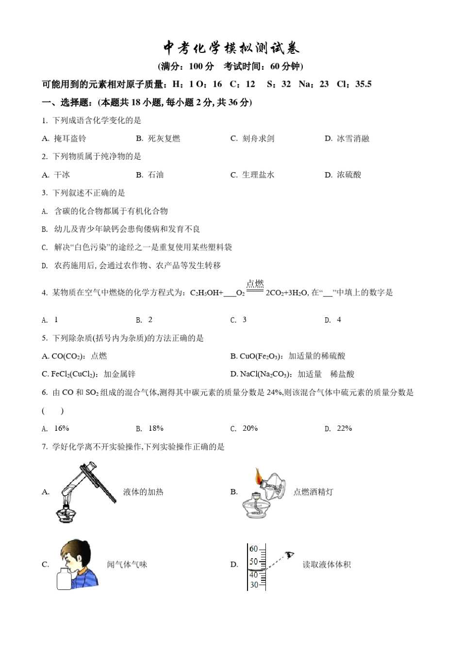 化学中考模拟试题(有答案解析)_第1页