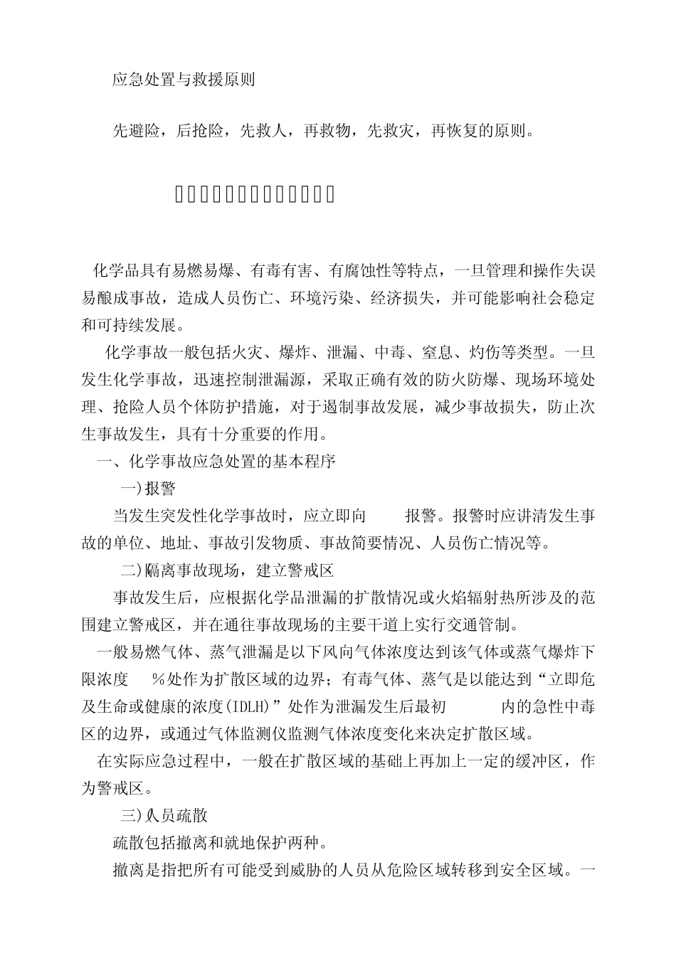 化学事故应急处置的基本原则_第2页