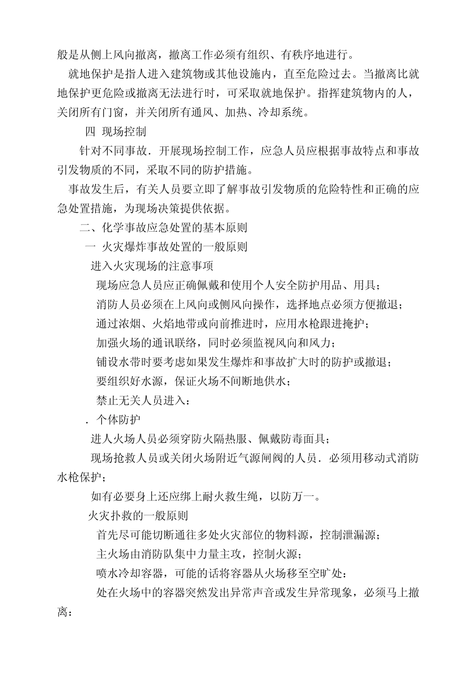 化学事故应急处置的基本原则_第3页