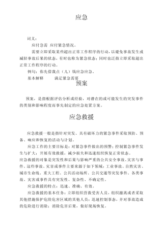 化学事故应急处置的基本原则