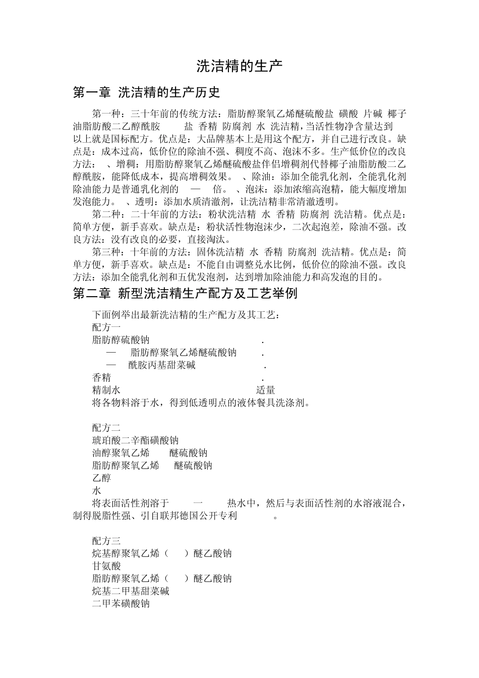 化学产品工程作业——洗洁精的生产_第2页