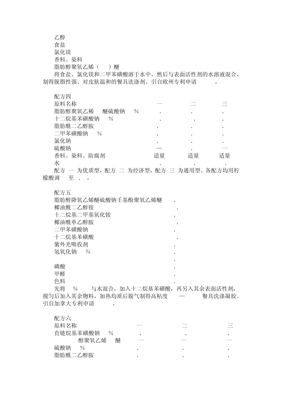 化学产品工程作业——洗洁精的生产_第3页