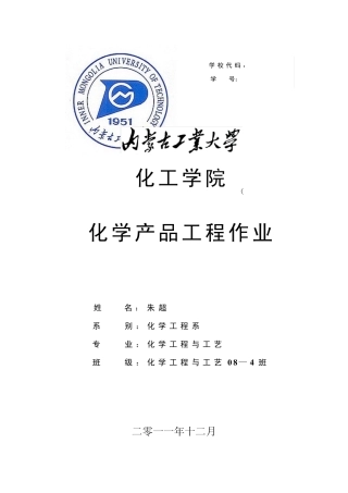 化学产品工程作业——洗洁精的生产
