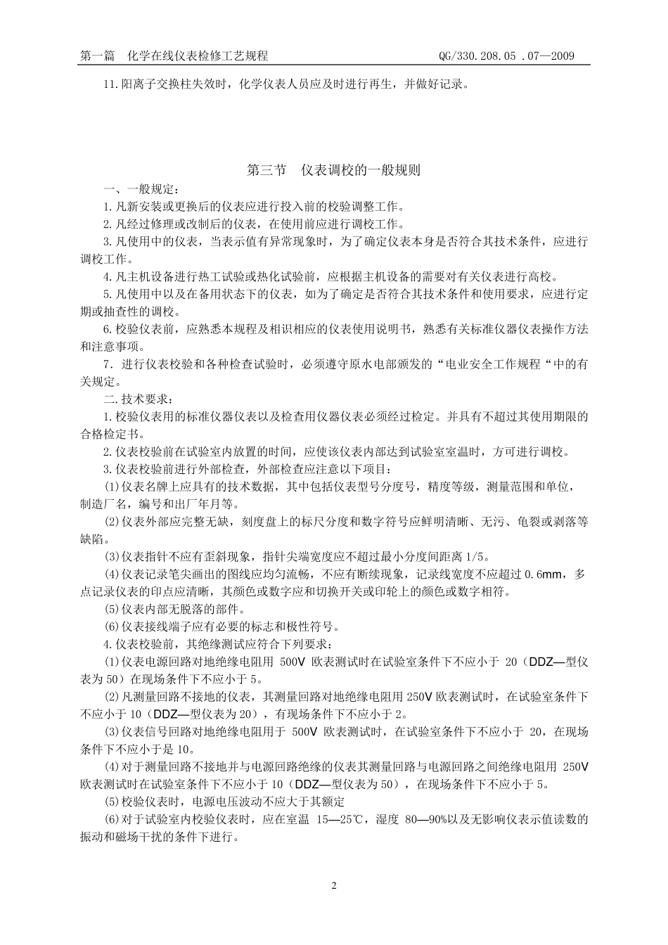 化学仪表检修规程内容_第2页