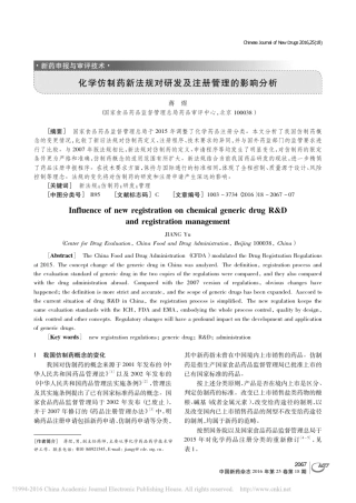 化学仿制药新法规对研发及注册管理的影响分析