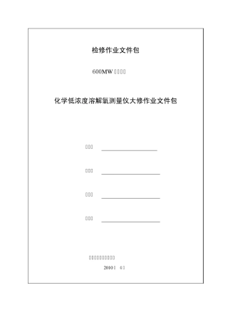化学低浓度溶解氧测量仪检修作业文件包