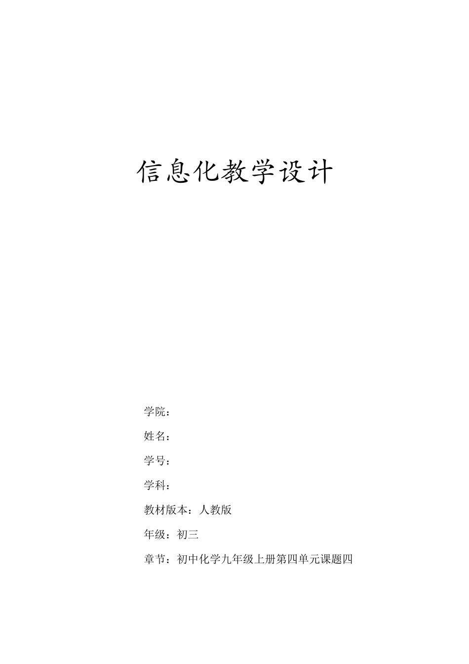 化学信息化教学设计_第1页