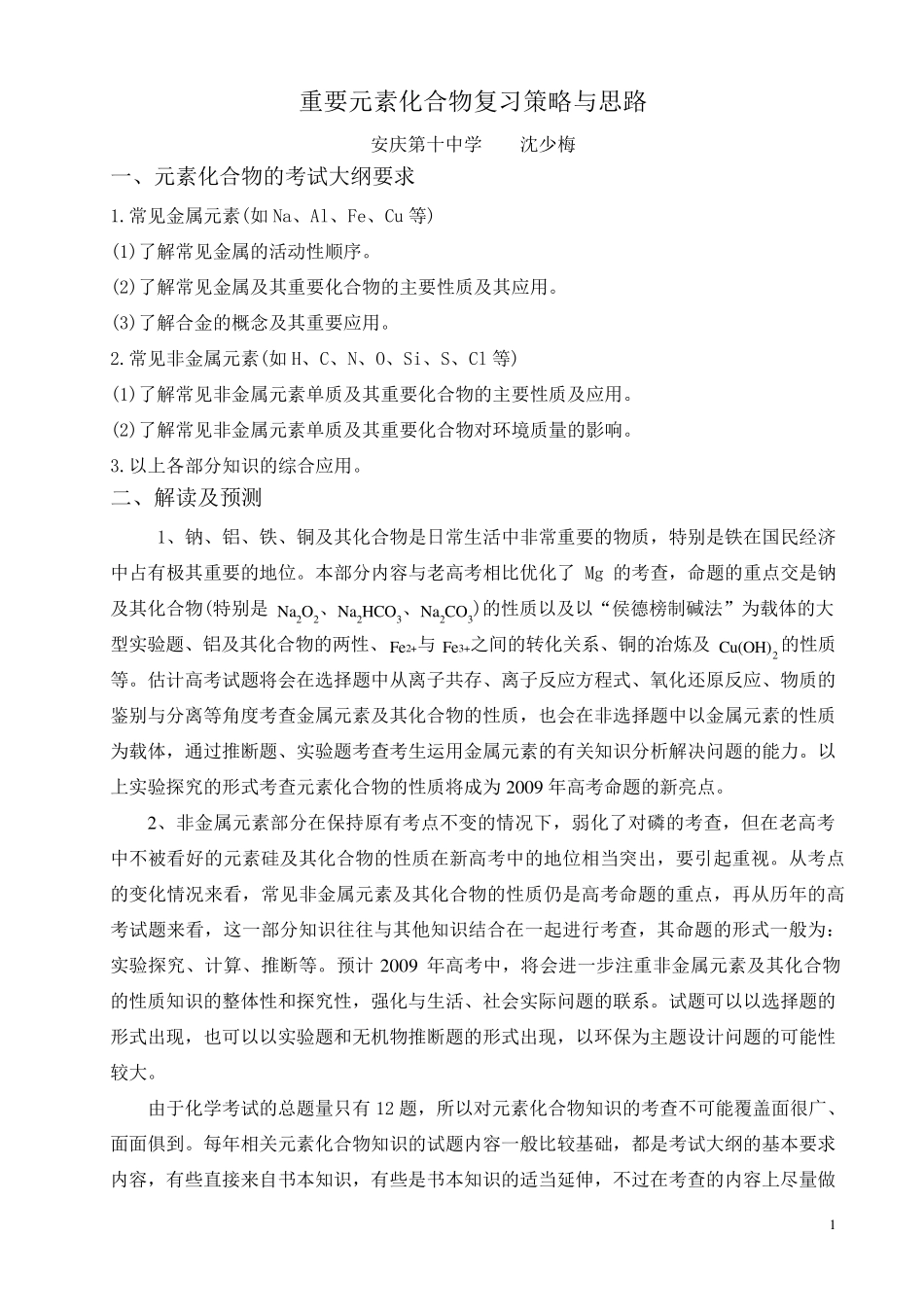 化学元素化合物复习策略与思路_第1页