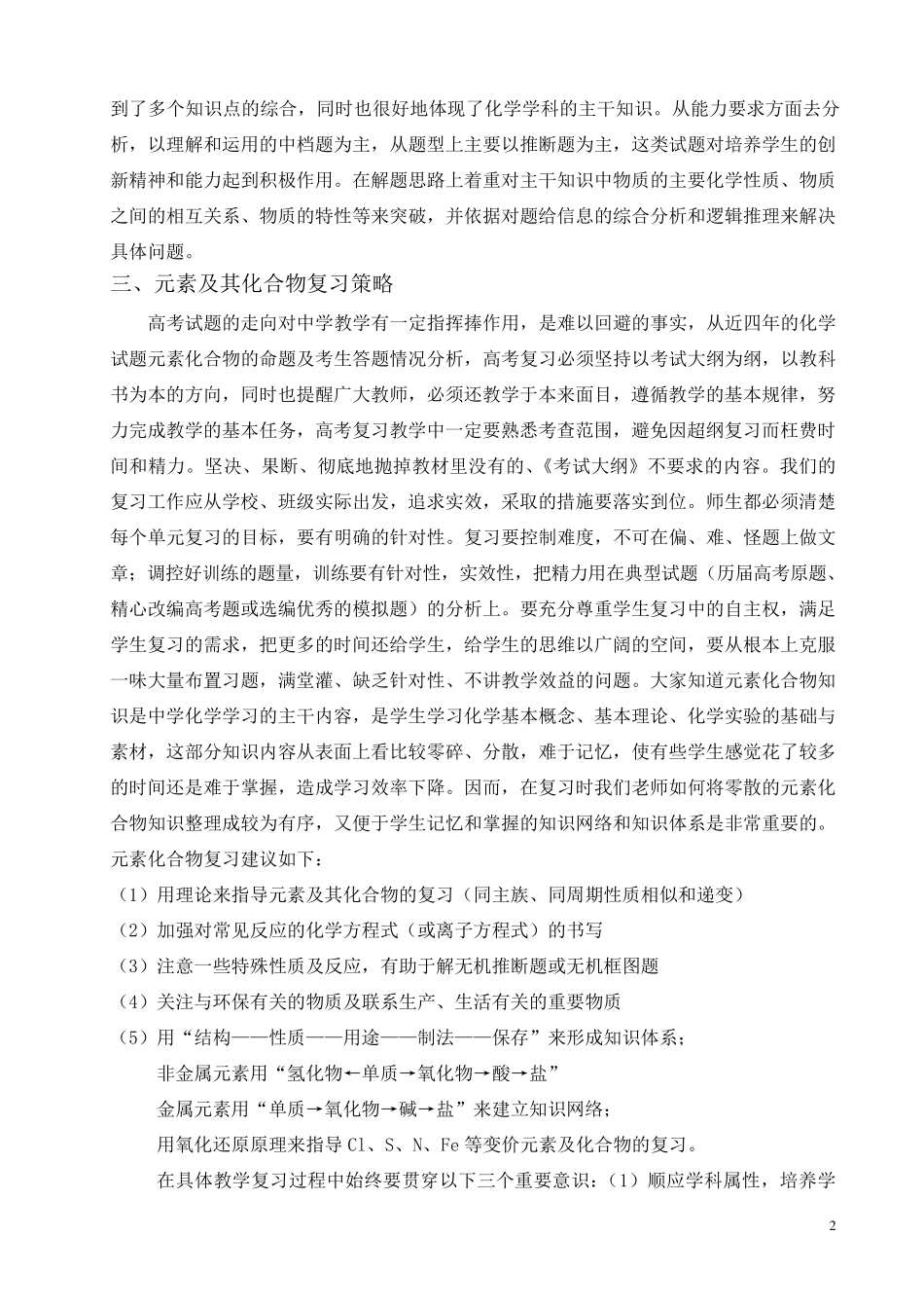 化学元素化合物复习策略与思路_第2页