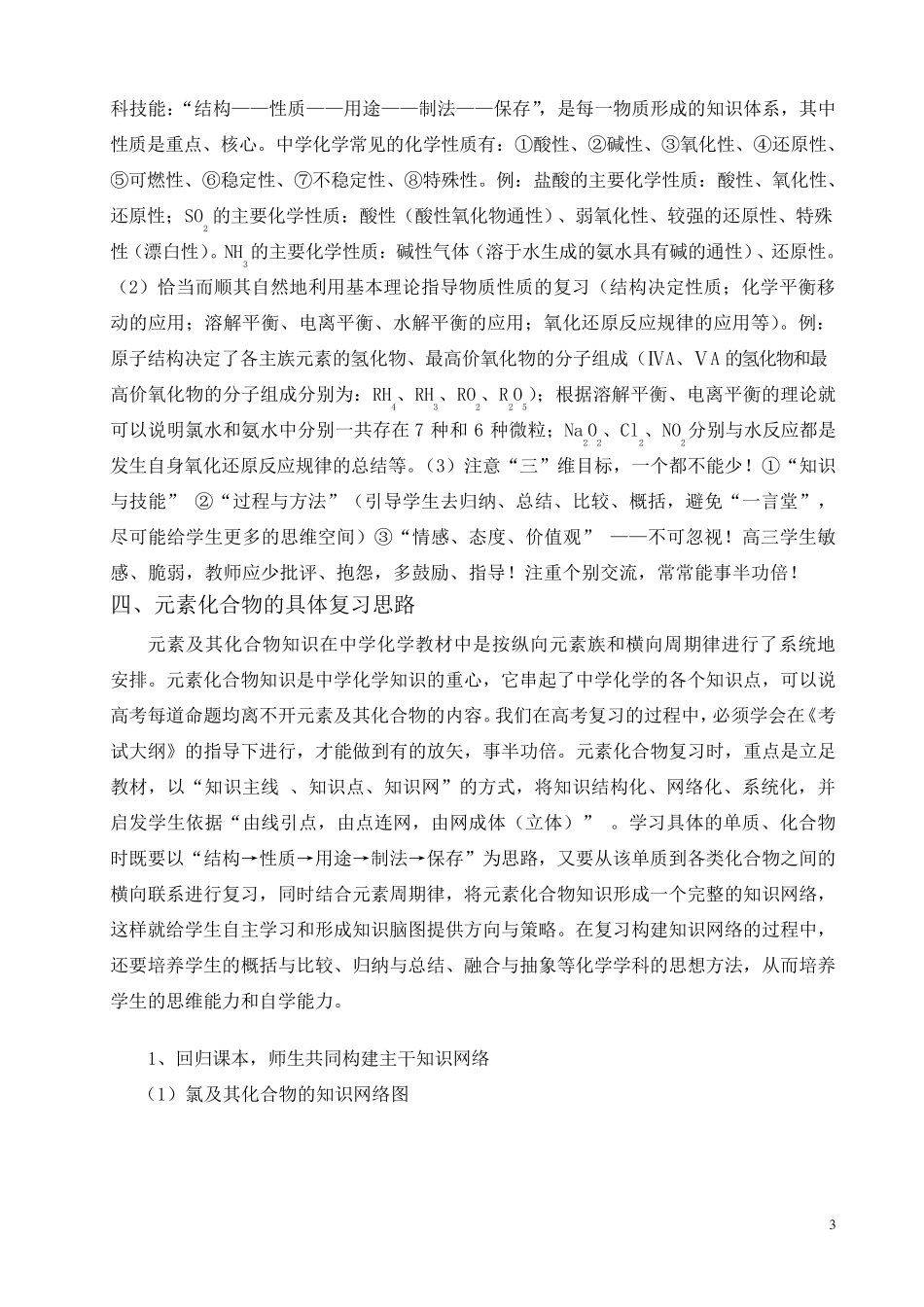 化学元素化合物复习策略与思路_第3页