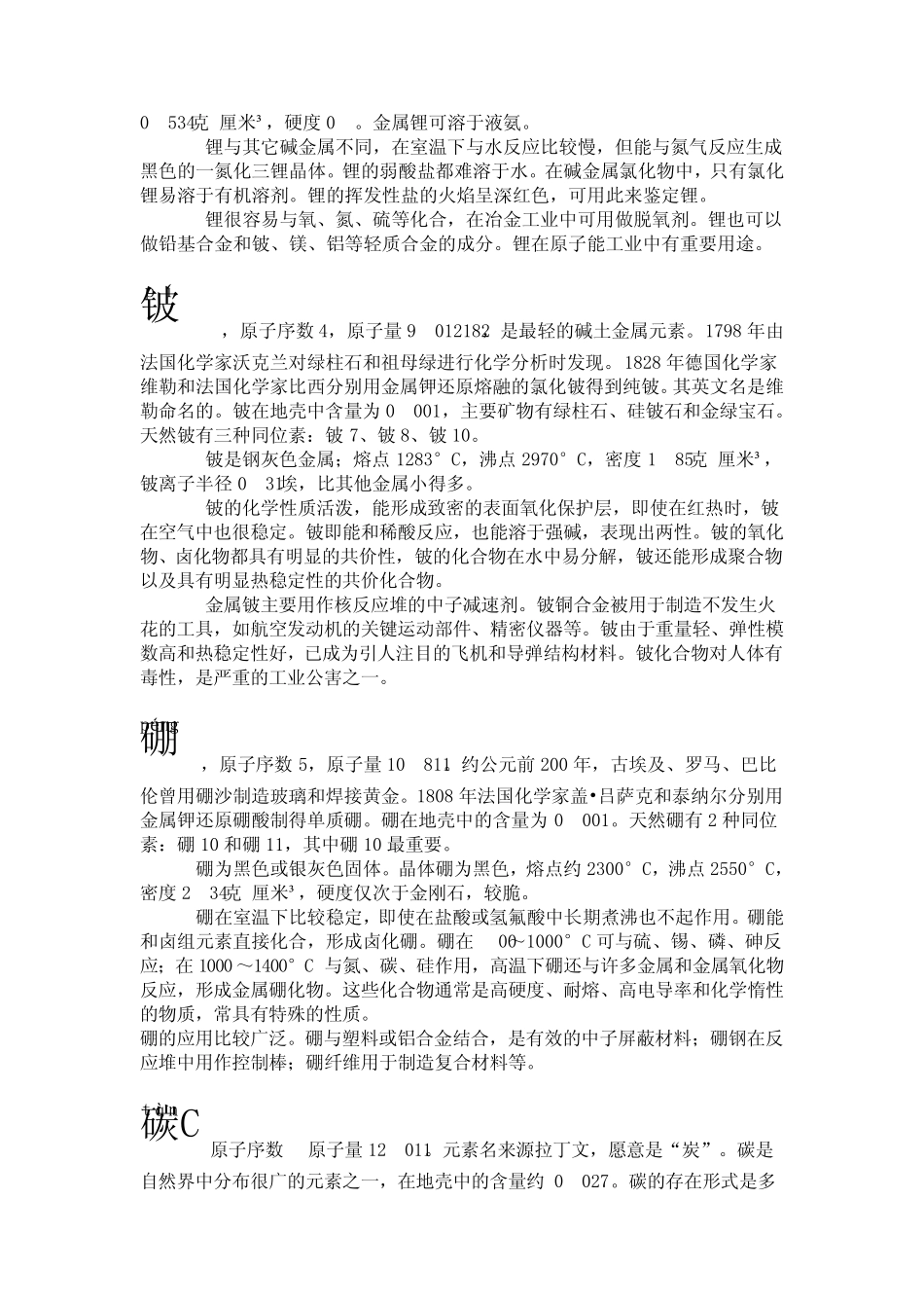 化学元素简介_第2页