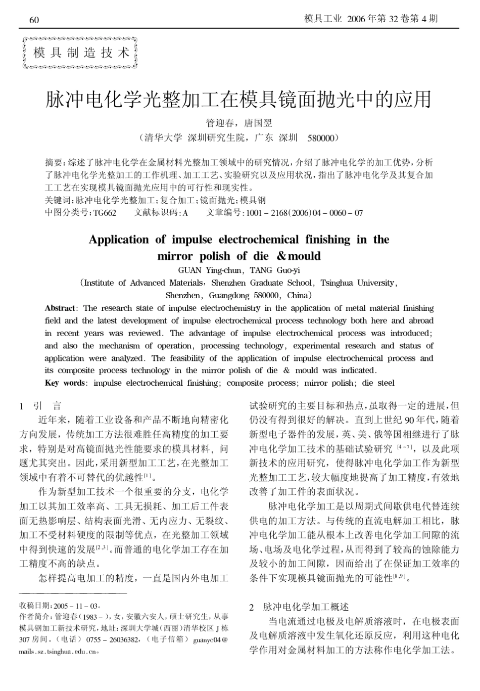 化学光整加工在模具镜面抛光中的应用_第1页