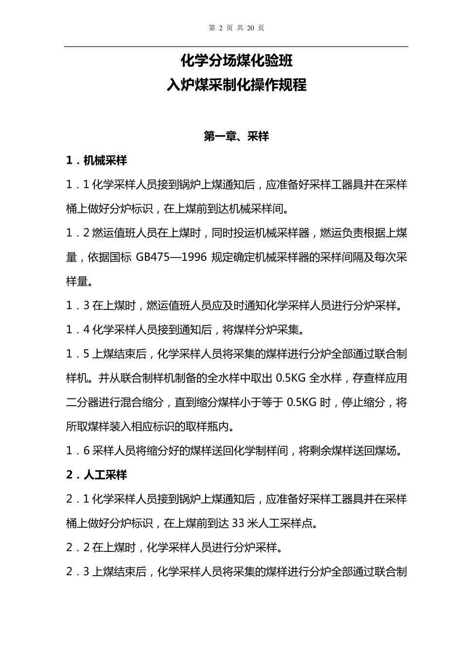 化学入炉煤采制化操作规程_第2页