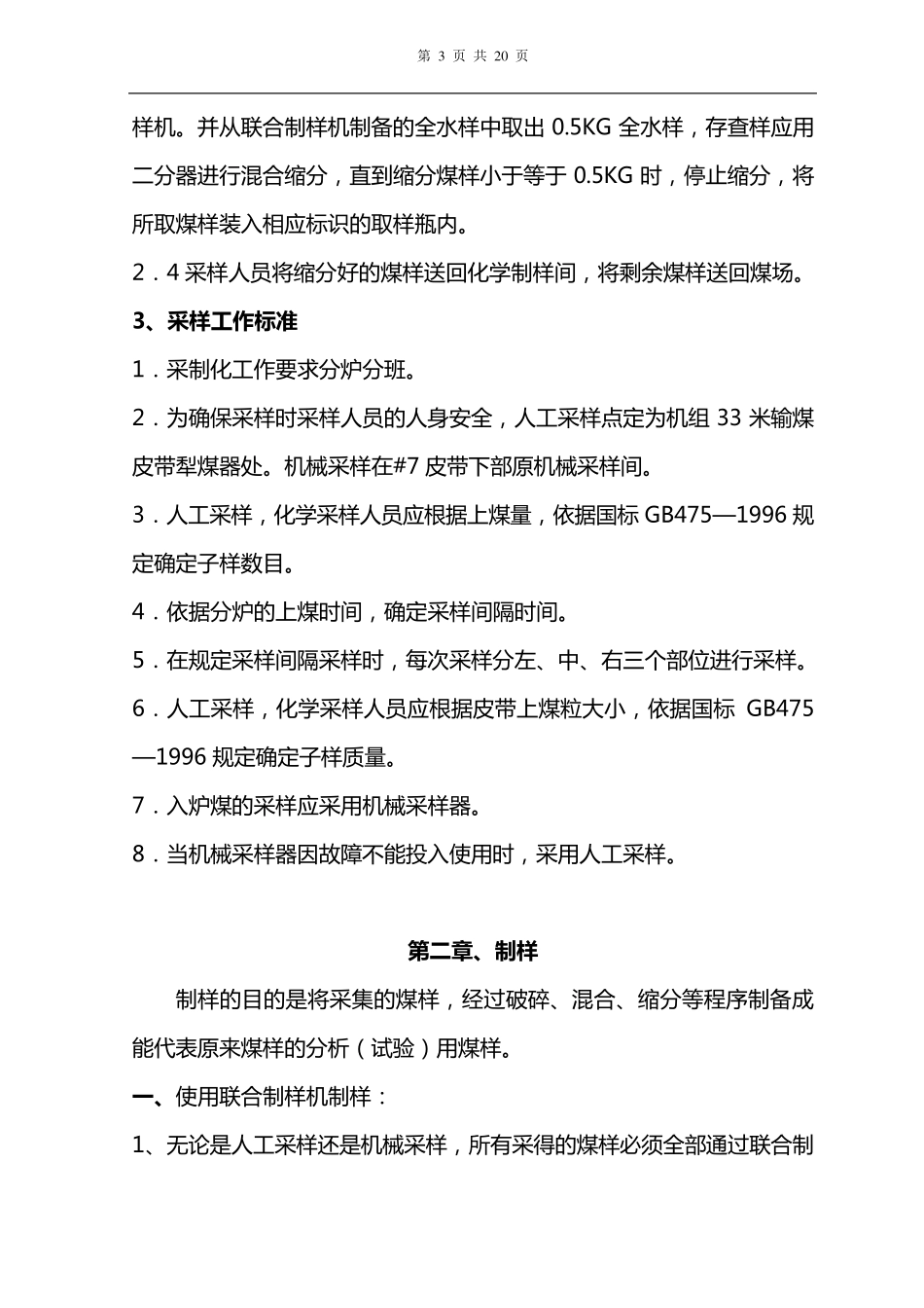 化学入炉煤采制化操作规程_第3页
