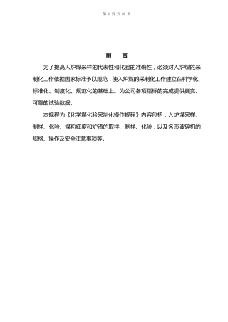 化学入炉煤采制化操作规程
