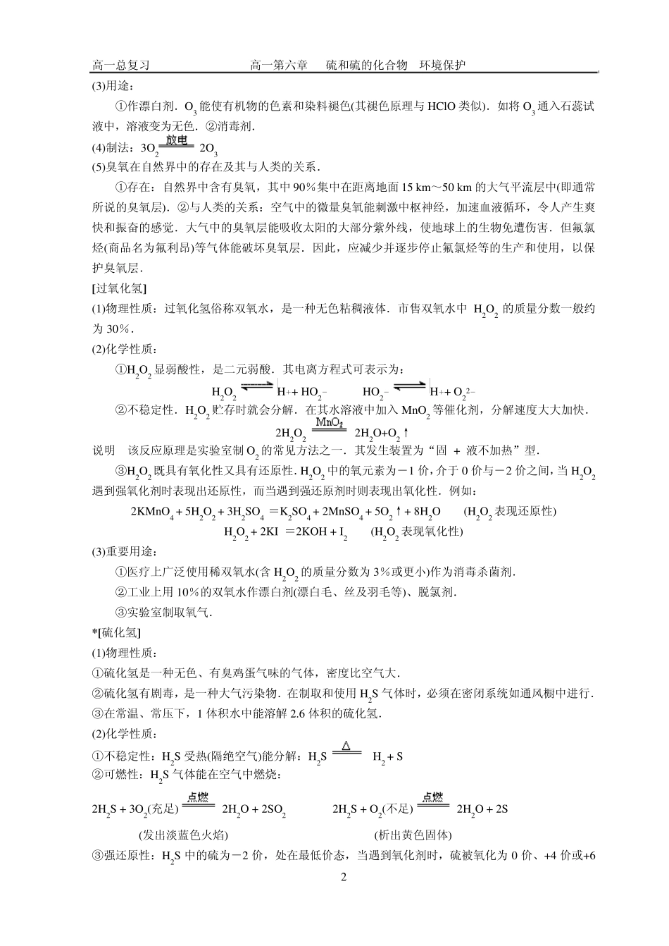 化学公式定理大全6(硫和硫的化合物环境保护)_第2页