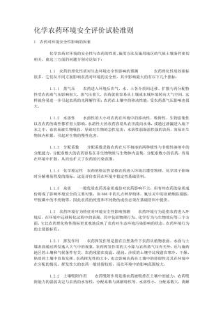 化学农药环境安全评价试验准则
