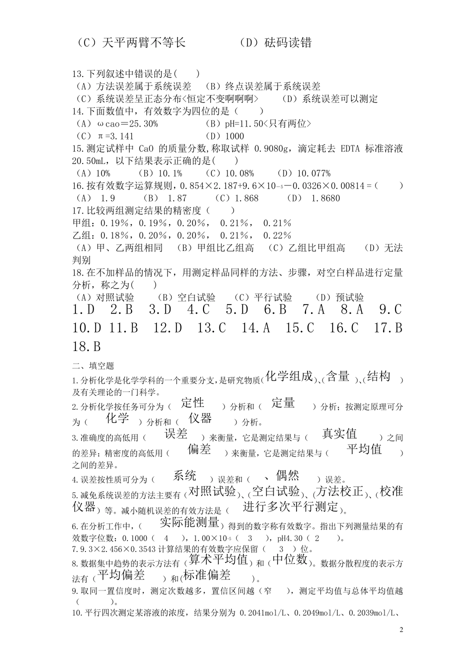化学分析分章节习题及答案_第2页