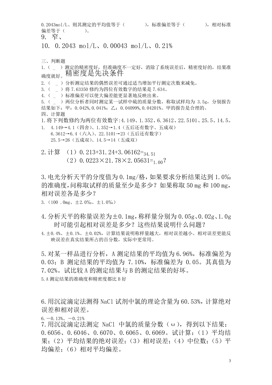 化学分析分章节习题及答案_第3页