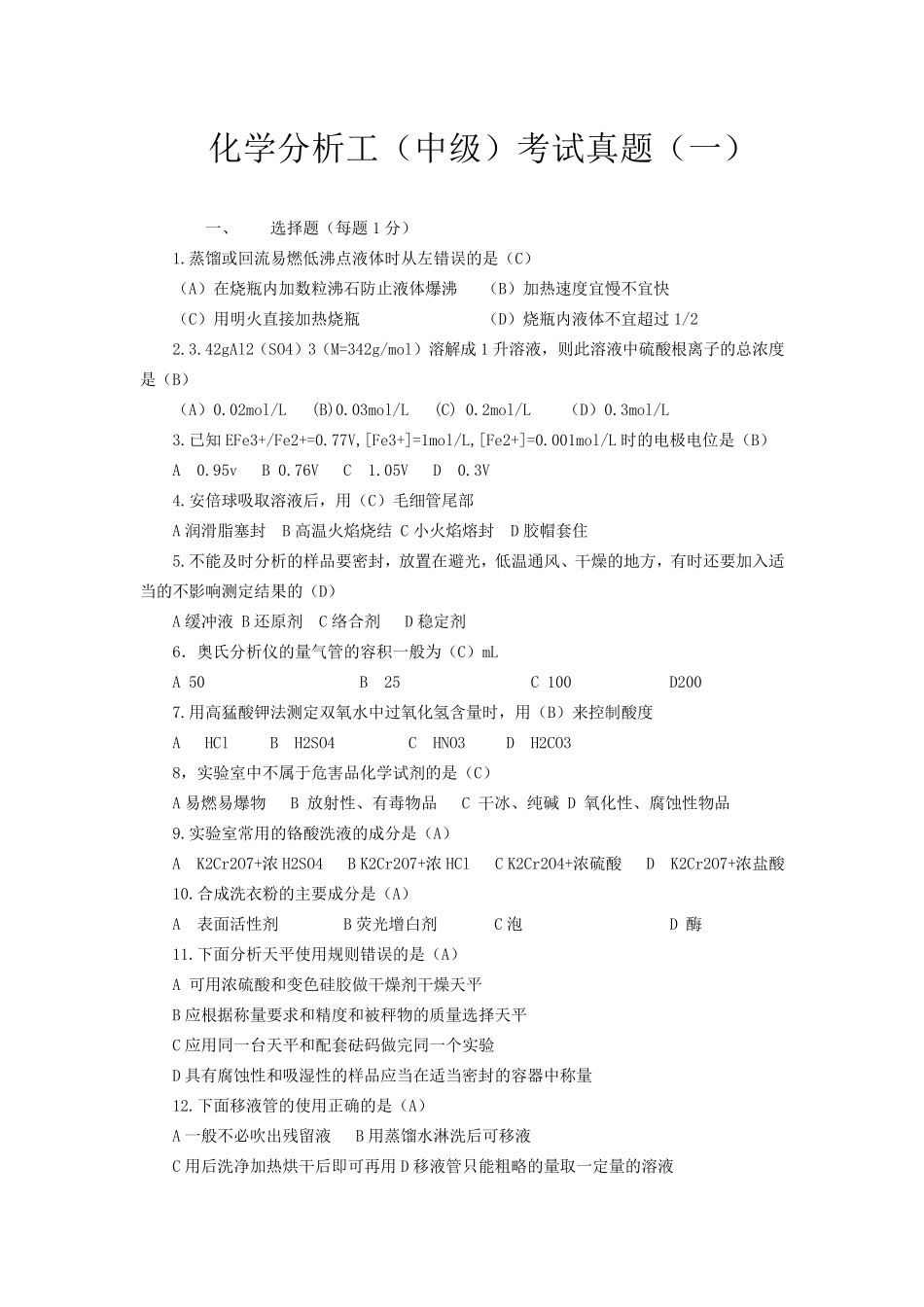 化学分析工(中级)考试真题_第1页