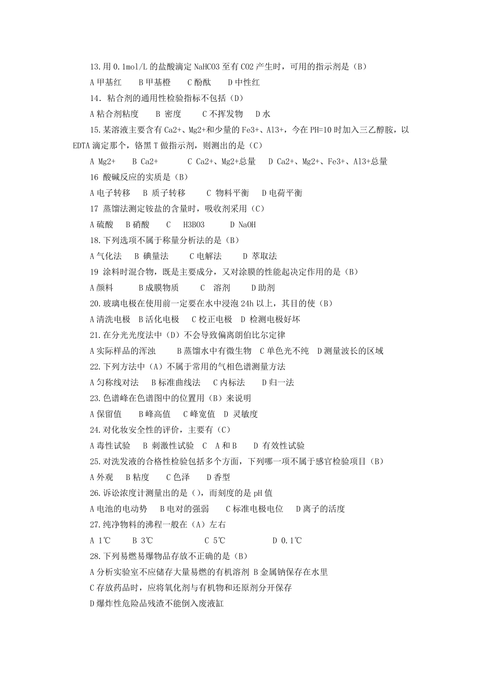 化学分析工(中级)考试真题_第2页