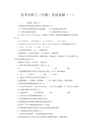 化学分析工(中级)考试真题