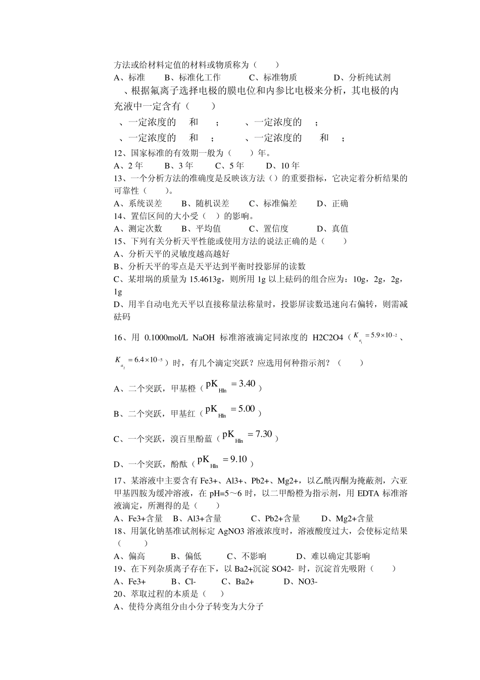 化学分析工理论试题六_第2页