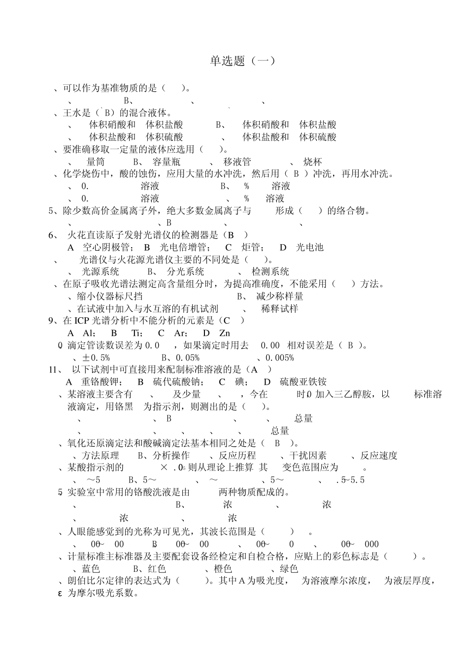 化学分析工职业技能竞赛复习资料单选题1_第1页