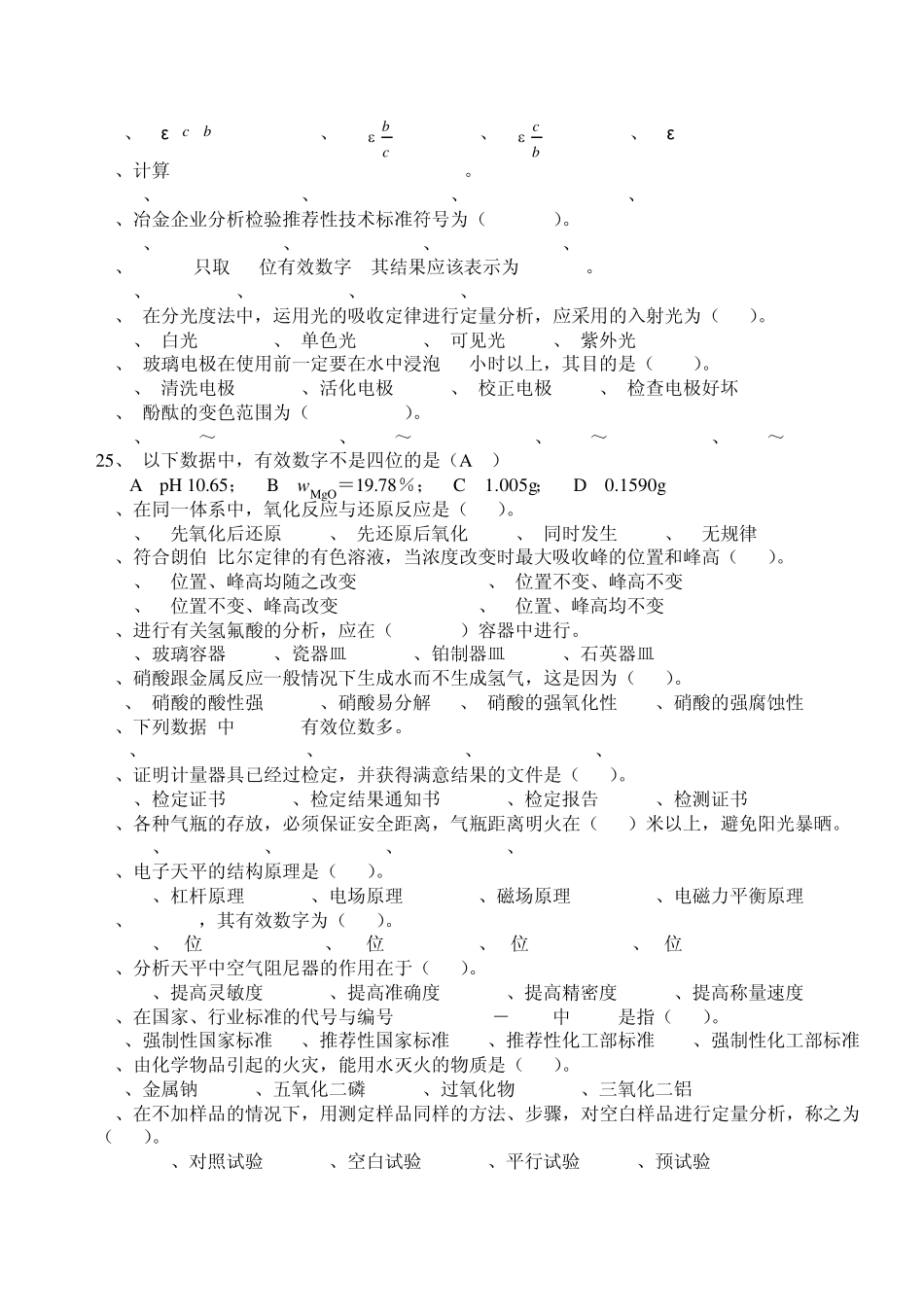 化学分析工职业技能竞赛复习资料单选题1_第2页