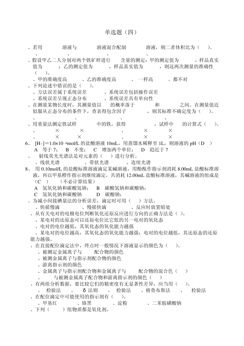 化学分析工职业技能竞赛复习资料单选题4_第1页