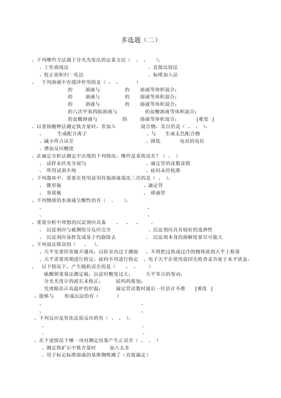 化学分析工职业技能竞赛复习资料多选题2_第1页