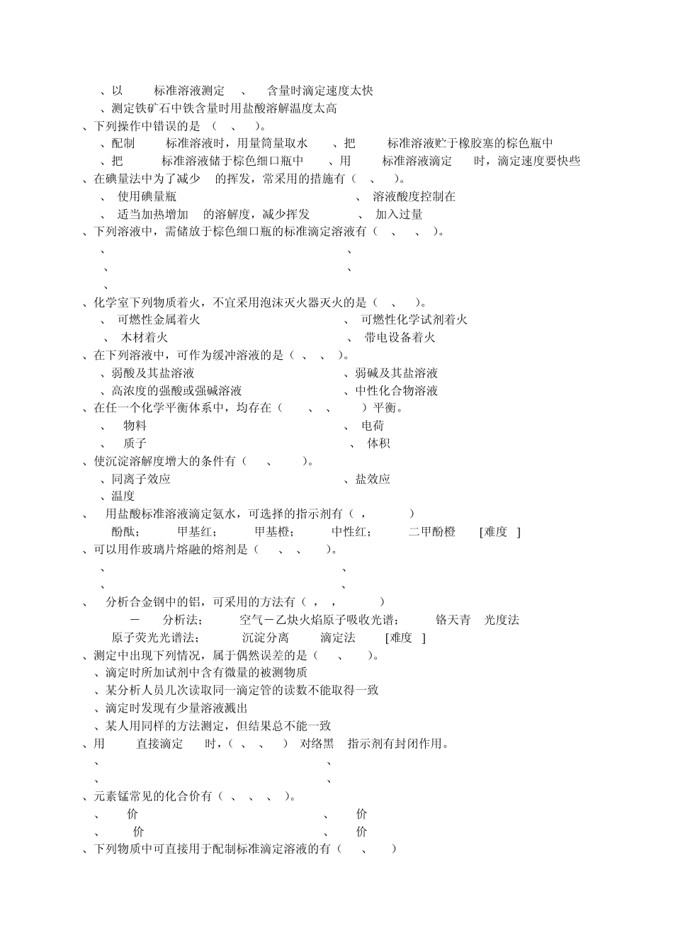 化学分析工职业技能竞赛复习资料多选题2_第2页