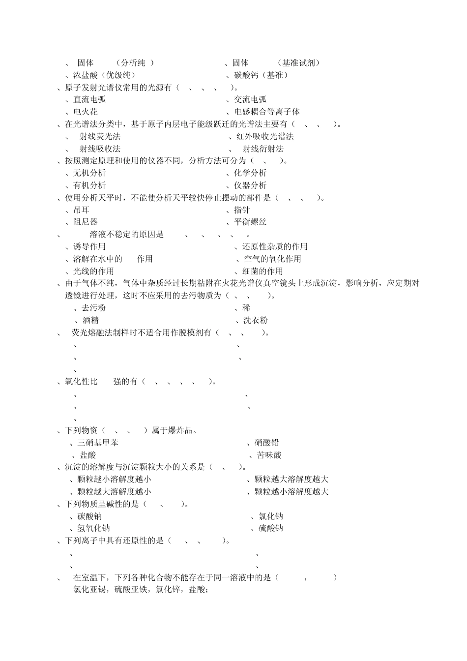 化学分析工职业技能竞赛复习资料多选题2_第3页