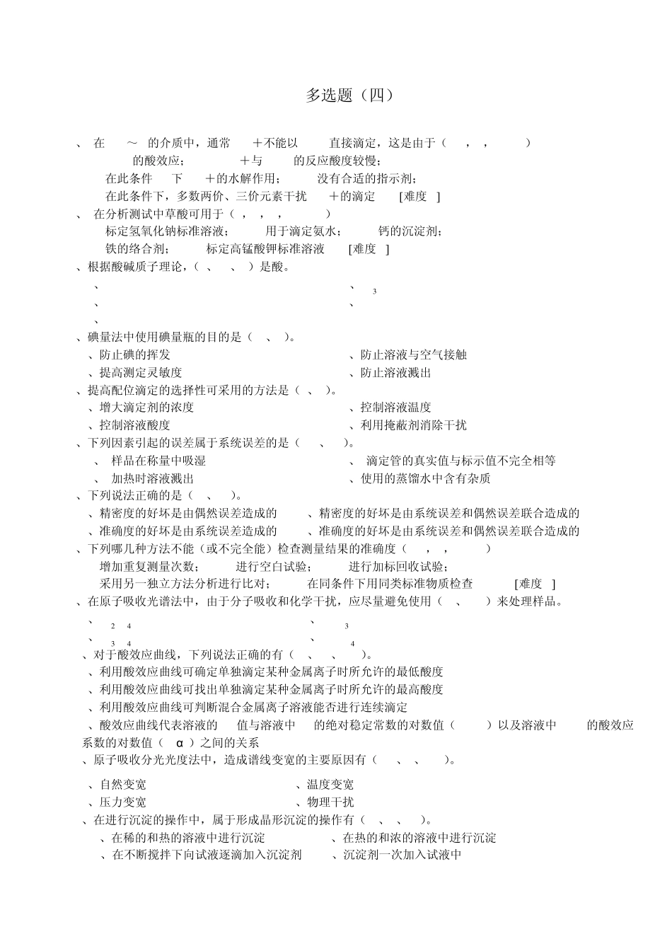 化学分析工职业技能竞赛复习资料多选题4_第1页