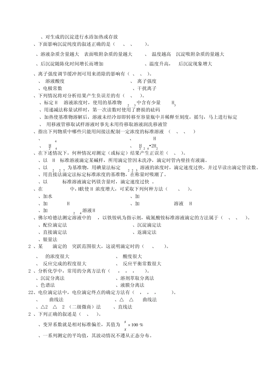 化学分析工职业技能竞赛复习资料多选题4_第2页