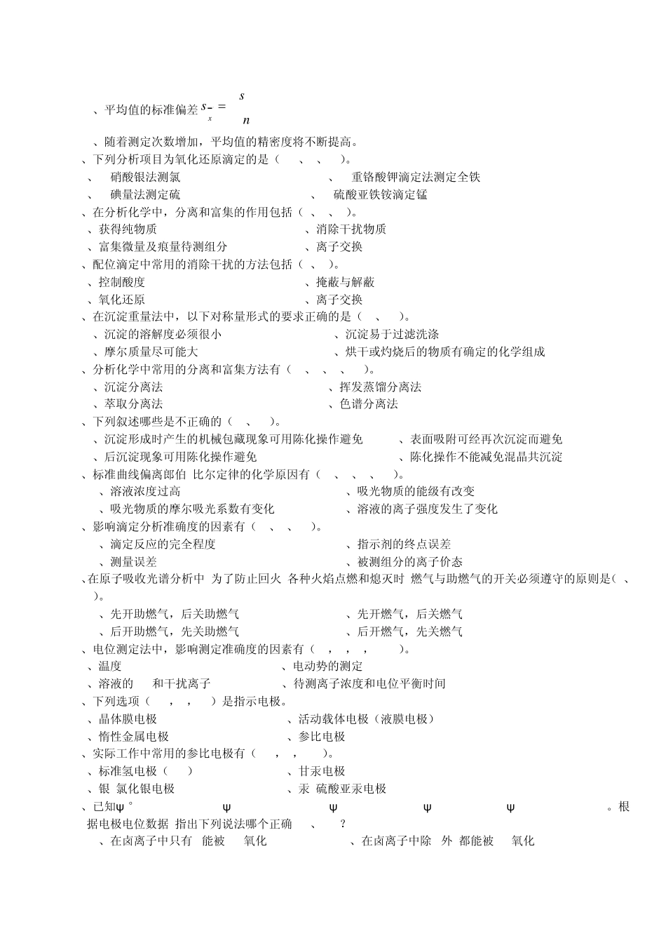 化学分析工职业技能竞赛复习资料多选题4_第3页