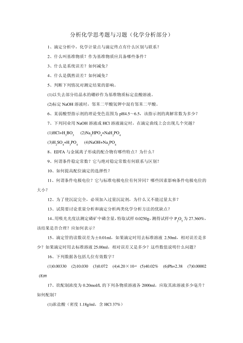 化学分析思考题与习题与答案_第1页