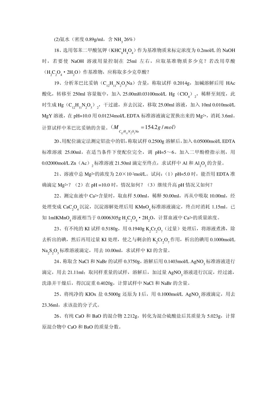 化学分析思考题与习题与答案_第2页