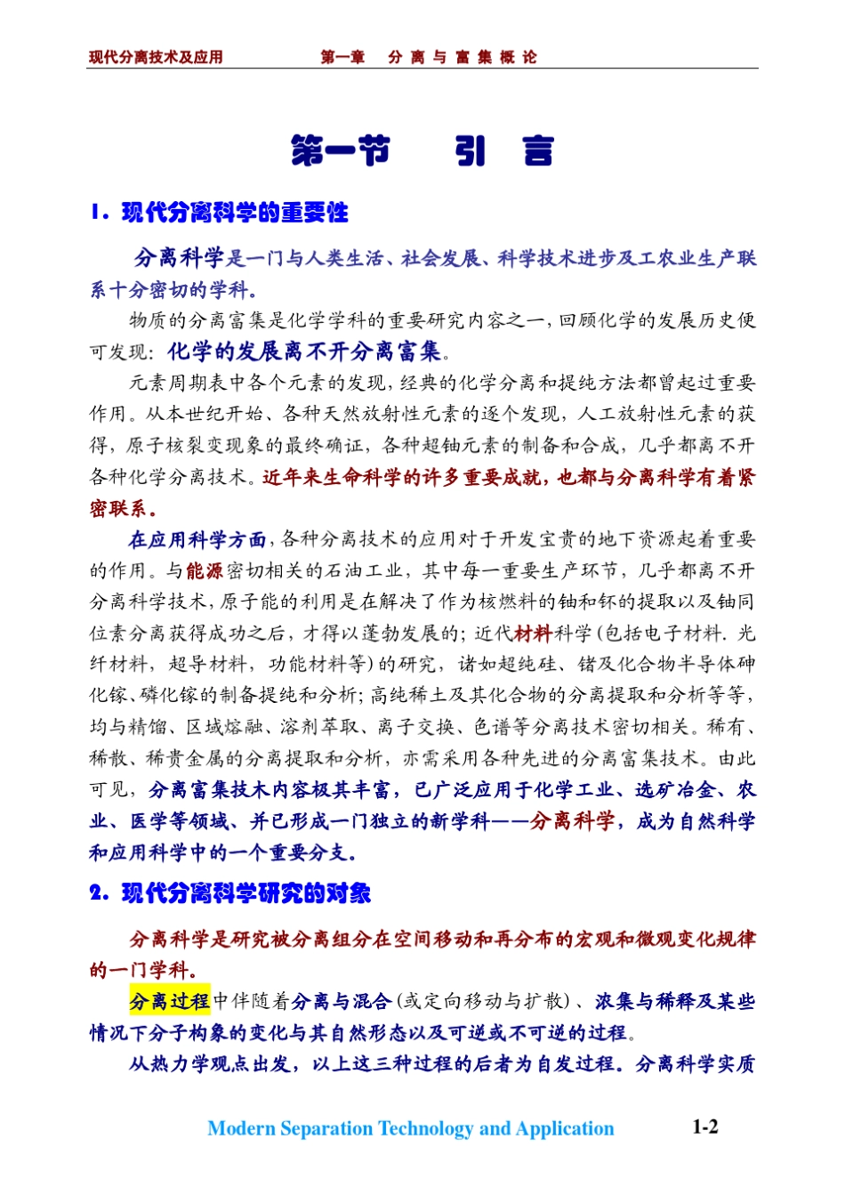 化学分离与富集方法1_分离与富集概论概论_第2页