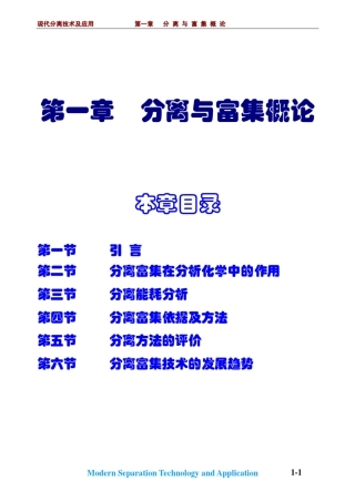 化学分离与富集方法1_分离与富集概论概论