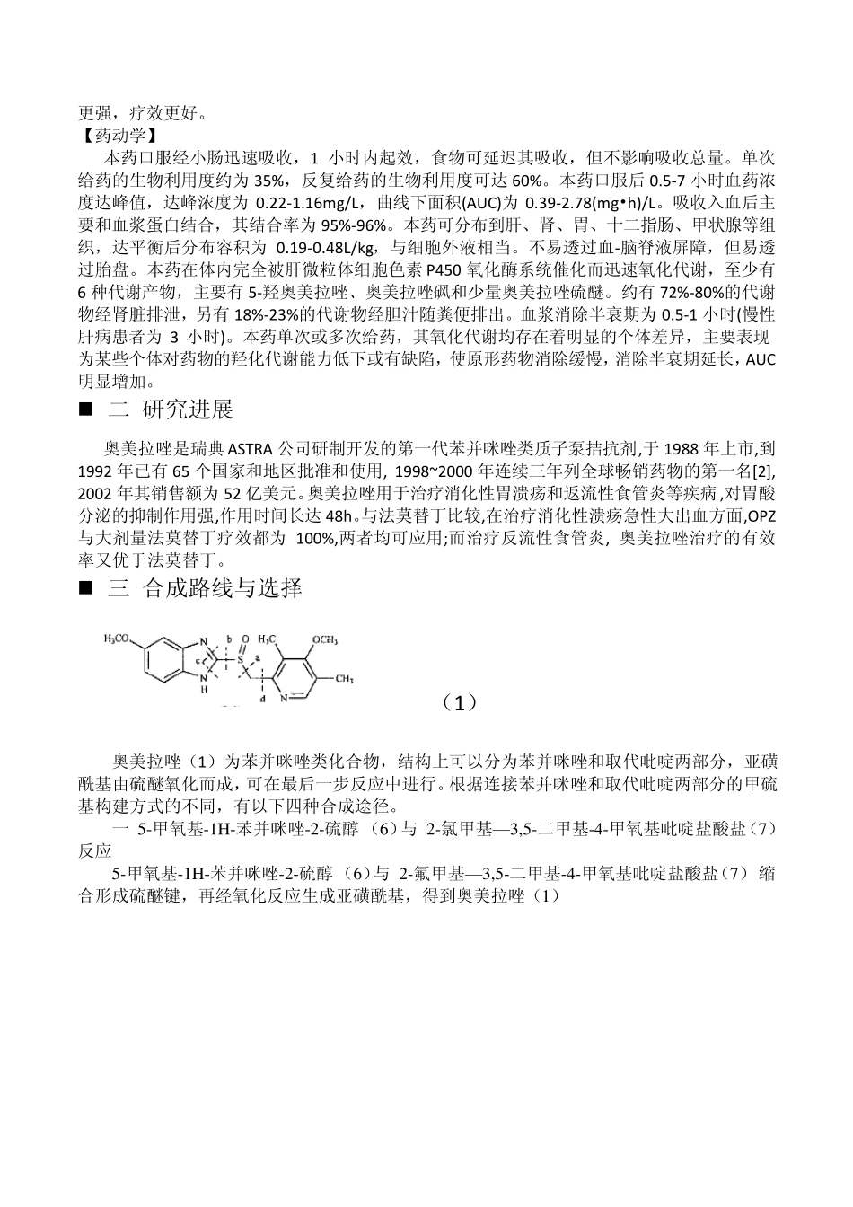 化学制药工艺奥美拉唑_第2页