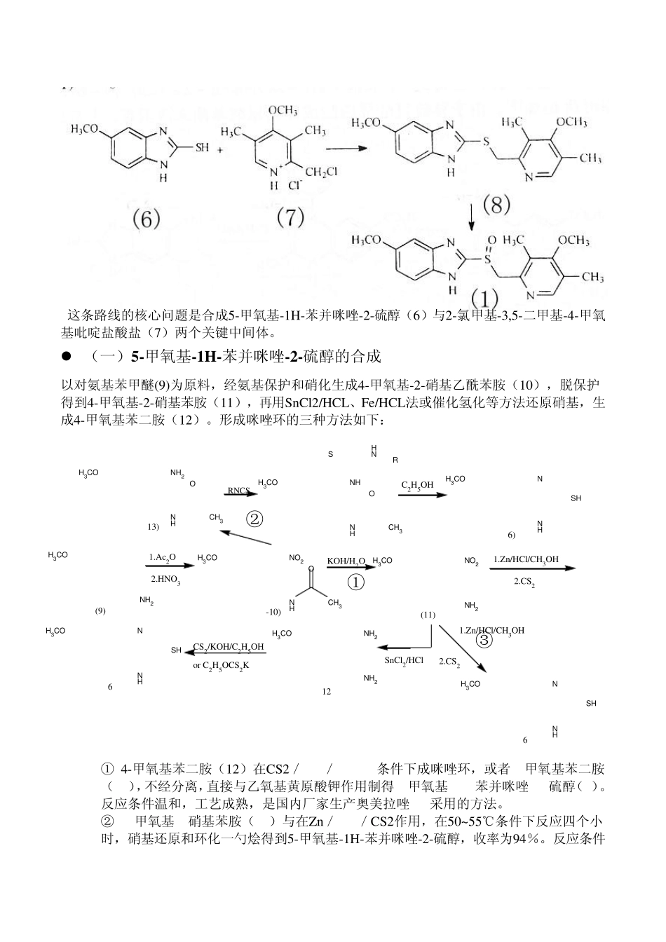 化学制药工艺奥美拉唑_第3页