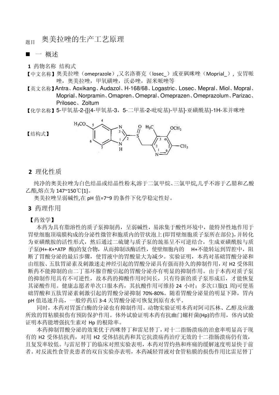 化学制药工艺奥美拉唑的生产工艺原理_第1页