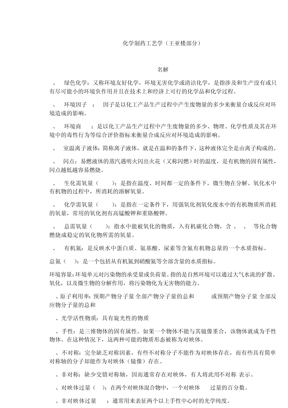 化学制药工艺学总结_第1页